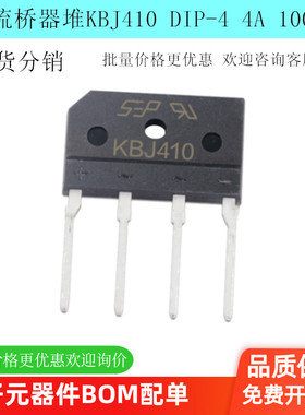 KBJ410桥堆 KBJ4M 4A 1000V KBJ410G直插整流桥桥堆  DIP-4  现货