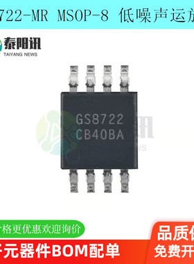GS8722-MR 贴片MSOP-8 低噪声运放替代兼容LMV722 SGM722 AD8692