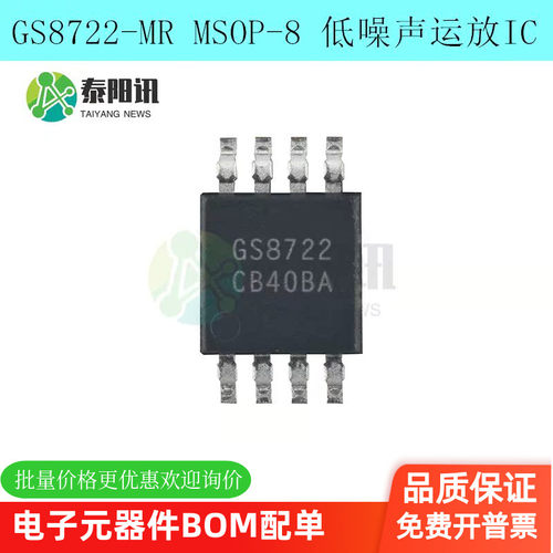 GS8722-MR 贴片MSOP-8 低噪声运放替代兼容LMV722 SGM722 AD8692