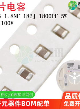 0805 1.8NF 50V 100V 182J 1800PF 5% NPO COG贴片陶瓷电容2012