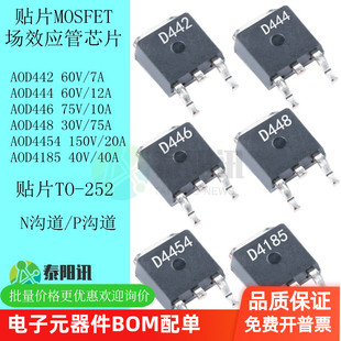 AOD442 444 446 448 4454 4185 贴片TO252 N沟MOS场效应管芯片IC