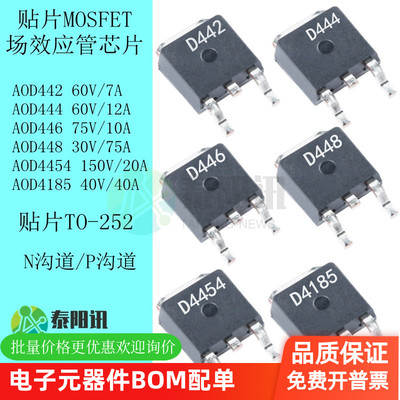 AOD442 444 446 448 4454 4185 贴片TO252 N沟MOS场效应管芯片IC