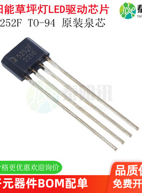 原装正品 5252F QX5252F TO-94 太阳能草坪灯IC LED驱动芯片 泉芯