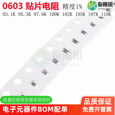 0603贴片电阻 1% 93.1K 95.3K 97.6K 100K 102K 105K 107K 110K