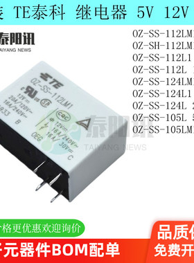 OZ-SS-SH-105L-112L124L M1 LM1F泰科TE继电器5V12V24V 原装正品