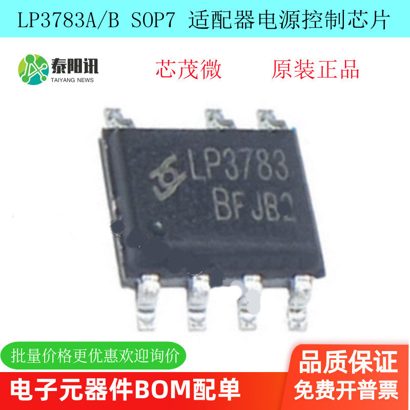 LP3783A/B 5V2.4A SOP-7 原边反馈方案适配器电源控制芯片