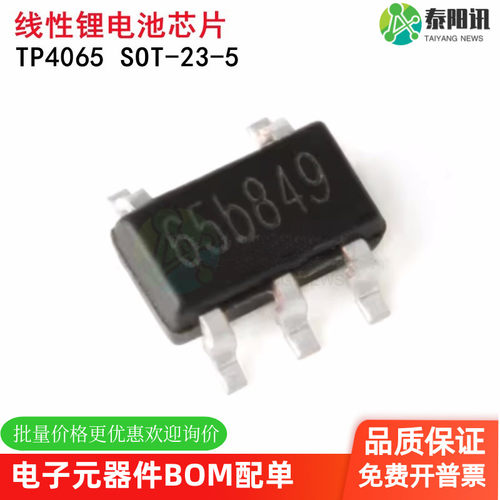 原装正品 贴片 TP4065 SOT-23-5 3mA-600mA 线性锂离子电池充电器