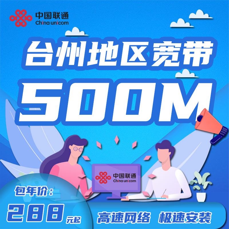 中国联通浙江台州宽带新装300M500M上门安装办理有线宽带网络包年