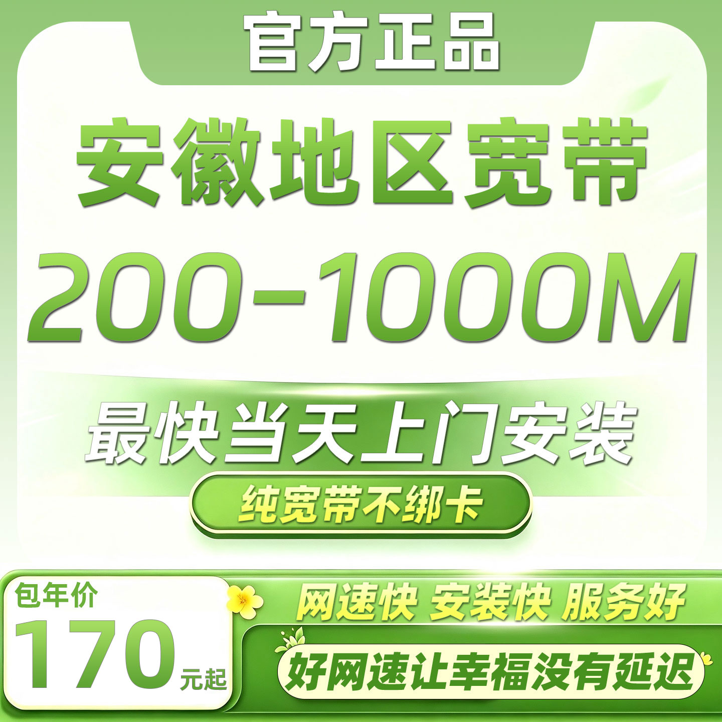 安徽全省联通宽带办理合肥阜阳芜湖滁州安庆滁州蚌埠淮北家庭宽带
