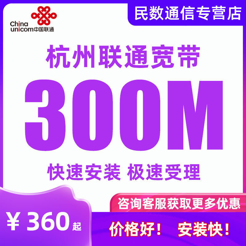 浙江杭州联通宽带300M500M家庭有线宽带包年上门新装宽带办理单宽