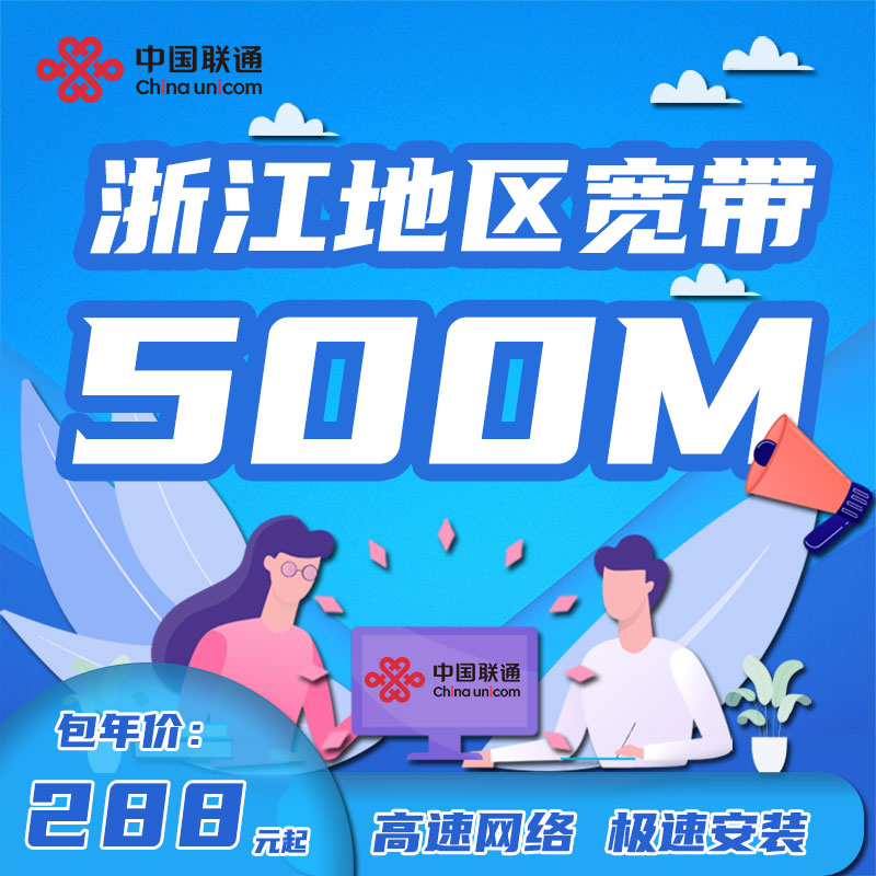 浙江地区中国联通宽带新装办理杭州宁波温州台州绍兴金华湖州包年