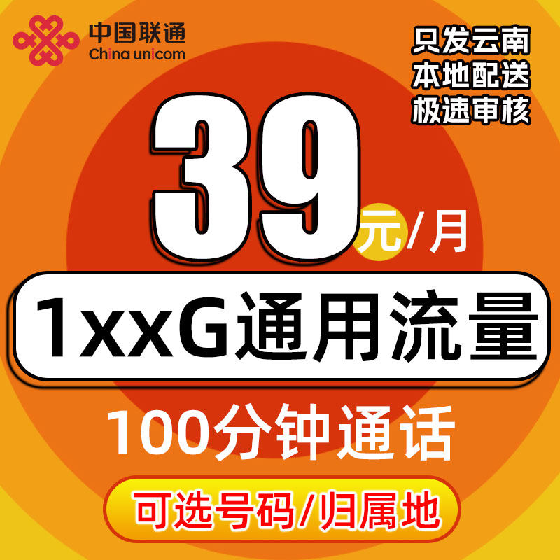 中国联通云南地区联通流量王峰卡大流量手机电话卡上网卡本地归属