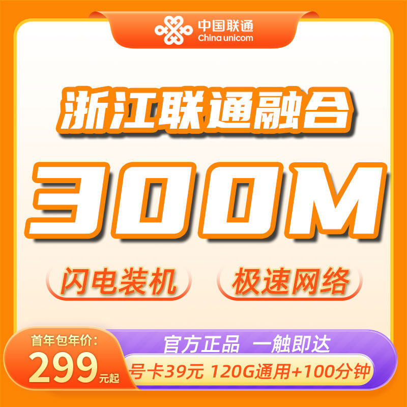 浙江地区中国联通宽带如意通流量王融合500M1000M家庭光纤网络装
