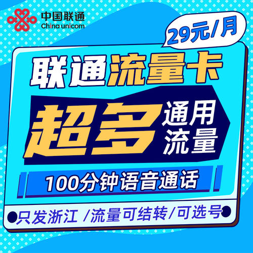 中国联通浙江大流量卡手机卡5G上网通话卡可选号码低月租全国通用