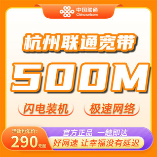 浙江杭州联通宽带500M千兆1年2年新装包年家庭光纤有线宽带办理