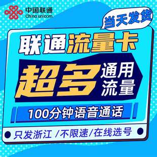 浙江联通大流量手机上网卡可选号5G不限速低月租本地卡全国通用卡