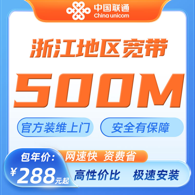 中国联通浙江地区宽带新装办理杭州宁波嘉兴温州台州绍兴金华包年
