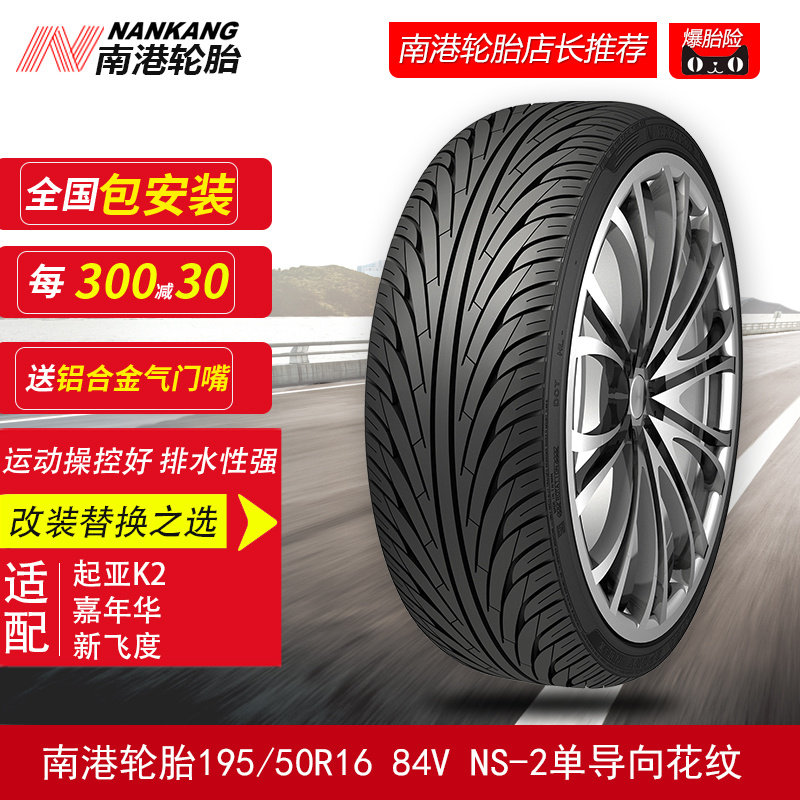 南港轮胎195/50R16 84V NS-2单导向花纹 适配起亚K2 嘉年华新飞度在类目 汽车/用品/配件/改装, 汽车零配件, 轮胎中 - 来自Buy2taobao.com提供专业的淘宝代购服务