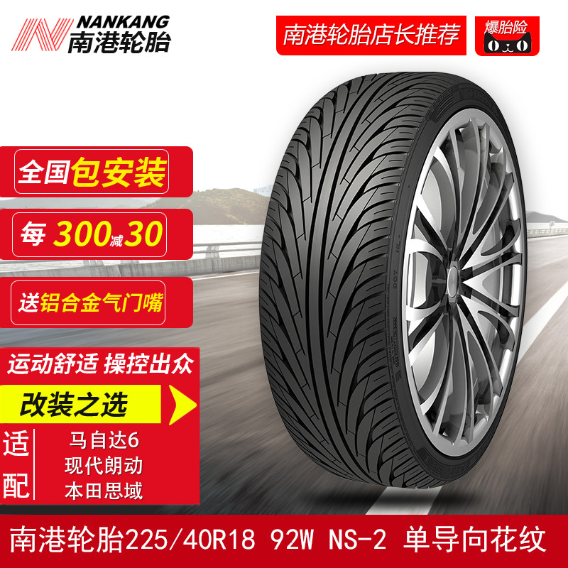 南港輪胎225/40R18 92W NS-2單導向運動花紋 適裝馬自達6朗動思域在類目 汽車/用品/配件/改裝, 汽車零配件, 輪胎中 - 來自Buy2taobao.com提供專業的淘寶代購服務