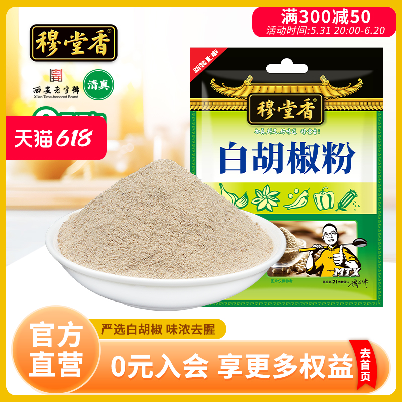 穆堂香白胡椒粉烧烤调料40g烧烤料调味料香辛料佐料大全调料