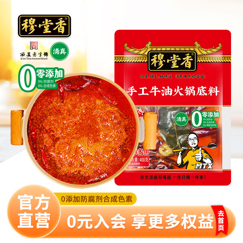 穆堂香牛油火锅底料西安老字号