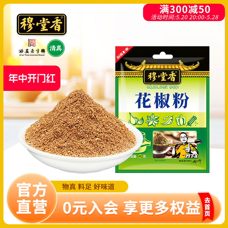 穆堂香花椒粉烧烤调料40g烧烤料调味料香辛料佐料大全调料