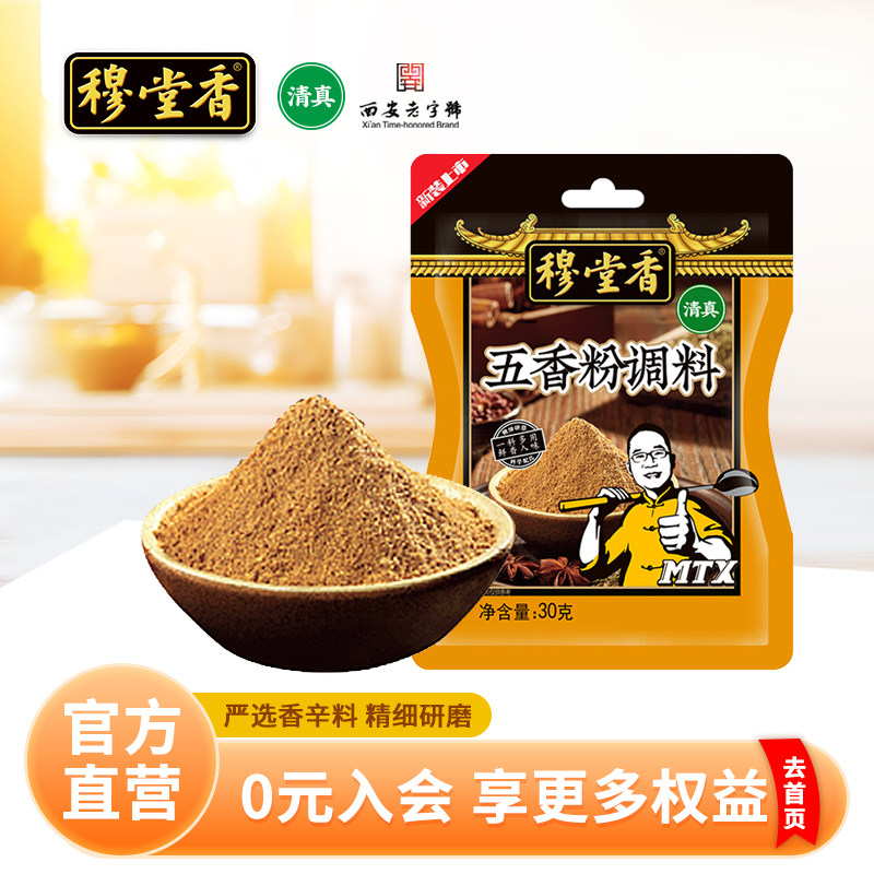 穆堂香五香粉30g调味料家用炒菜调料,粮油调味/速食/干货/烘焙,复合食品调味剂,淘宝优惠券,粉丝福利购,淘宝优惠卷