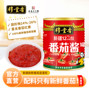 穆堂香新疆番茄酱罐头850g家用西红柿番茄酱儿童无添加商用蕃茄膏