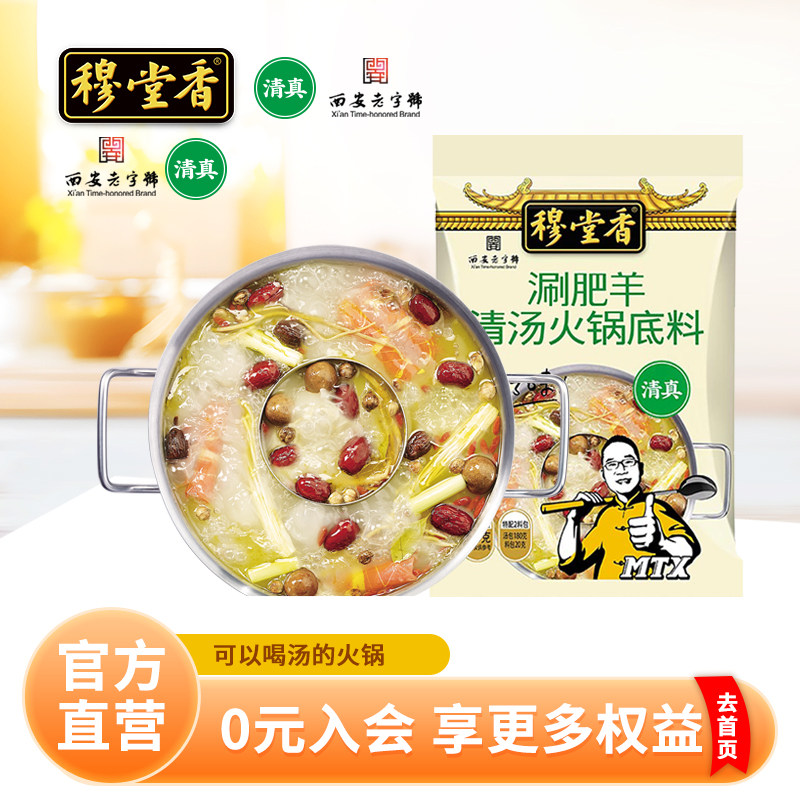穆堂香涮肥羊清汤三鲜火锅底料麻辣冒菜烩菜涮串用清真调味料200g