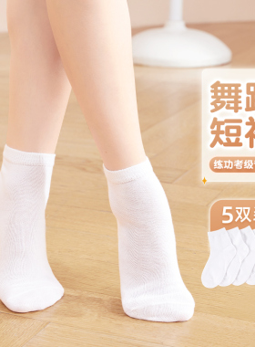 舞蹈袜短袜儿童白色练功跳舞考级中筒袜女童拉丁舞比赛专用袜子夏