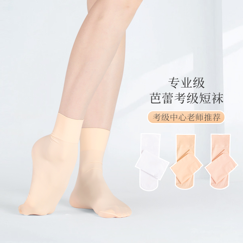 舞蹈考级短袜芭蕾舞练功袜子