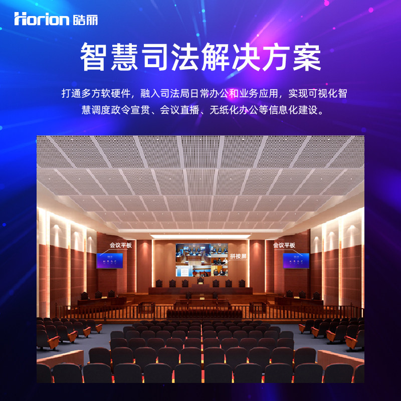 皓丽【智慧司法】集成解决方案 适用可视化指挥调度政令会议直播无纸