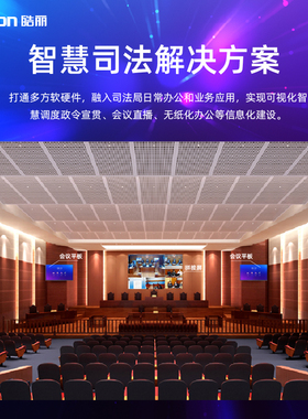 皓丽【智慧司法】集成解决方案 适用可视化指挥调度政令会议直播无纸化办公 包方案设计落地（请咨询后下单）