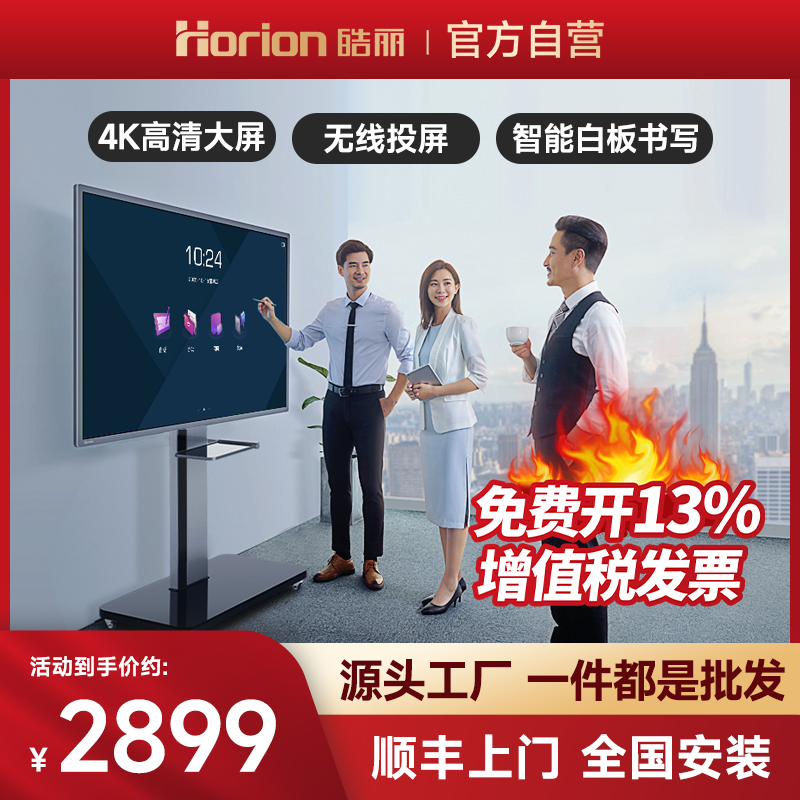 【E系列】皓丽会议平板一体机办公触摸直播大屏智能电子白板黑板交互式多媒体教学培训投影仪电视智慧视频