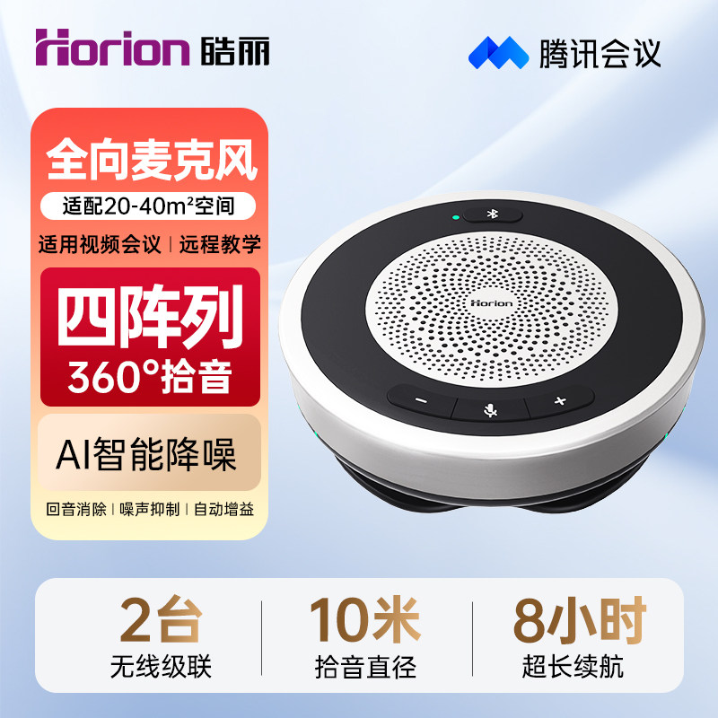 皓丽视频会议全向麦克风音响一体无线级联AI智能降噪桌面扬声器蓝牙电脑笔记本拾音器腾讯会议室专用麦克风