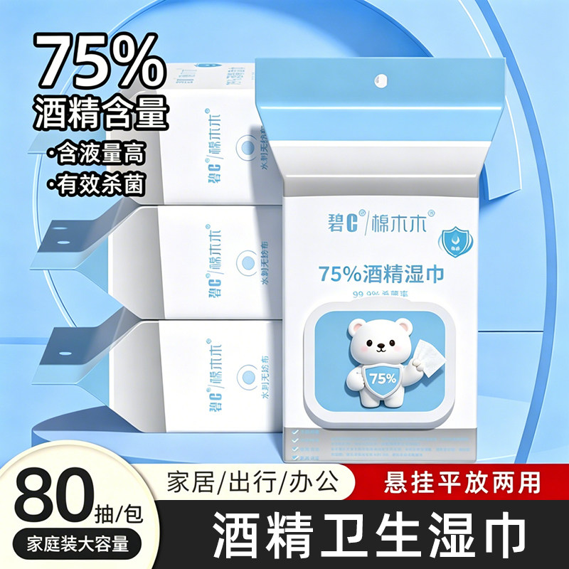 碧c75%酒精湿巾杀菌消毒学生开学成人清洁擦手家用大包80抽湿纸巾