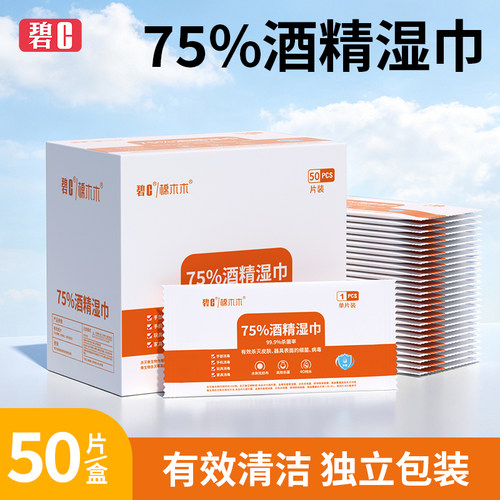 碧c独立装75%酒精消毒湿巾小包学生便携装清洁杀菌儿童随身湿纸巾