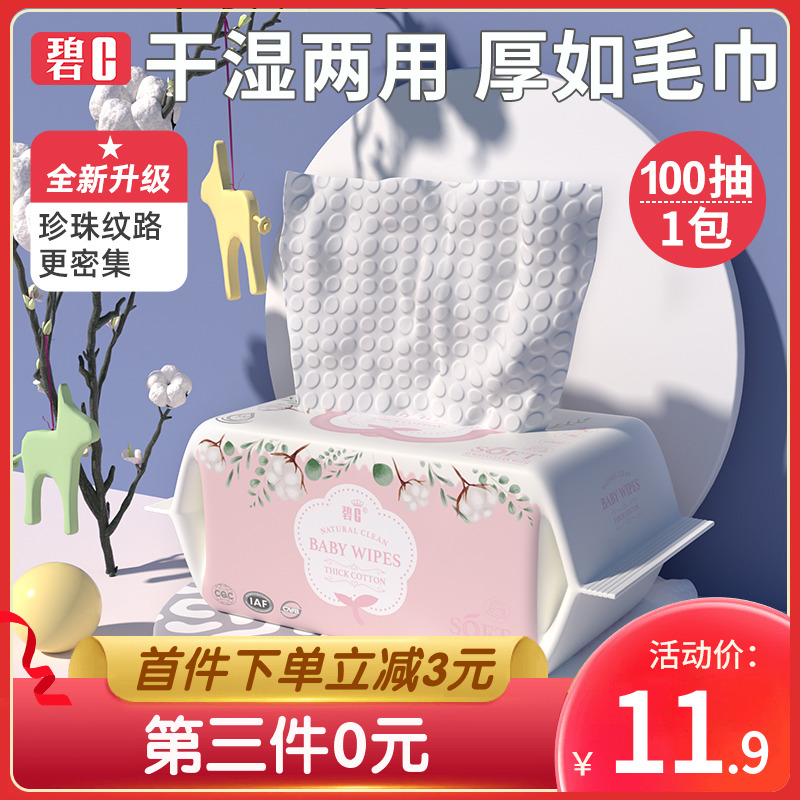 碧c婴儿棉柔巾宝宝干湿两用纯棉新生儿非湿纸巾一次性洗脸洁面巾
