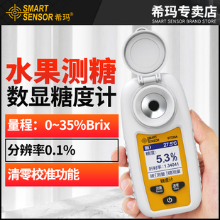 希玛数显糖度计水果测糖仪高精度奶茶饮料糖分测量仪器甜度测试仪