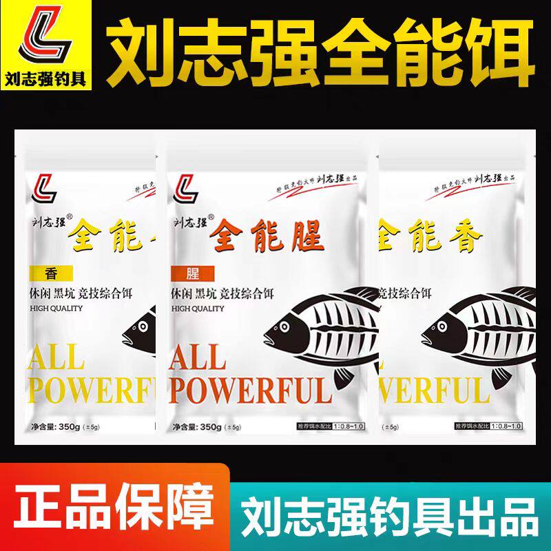 刘志强饵料钓鱼鱼饵全能腥全能香鱼饵料野钓鲫鱼专用鱼食鲤鱼饲料