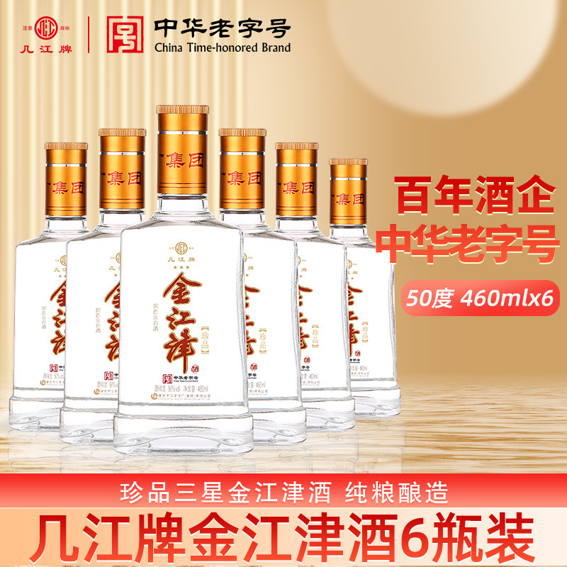 中华老字号几江牌50度460ml*6瓶装珍品三星金江津酒（纯粮酿造）