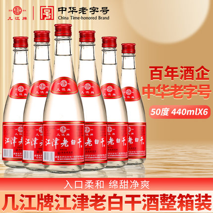 中华老字号几江牌50度440ml*6瓶装江津老白干酒（小曲清香型白酒)