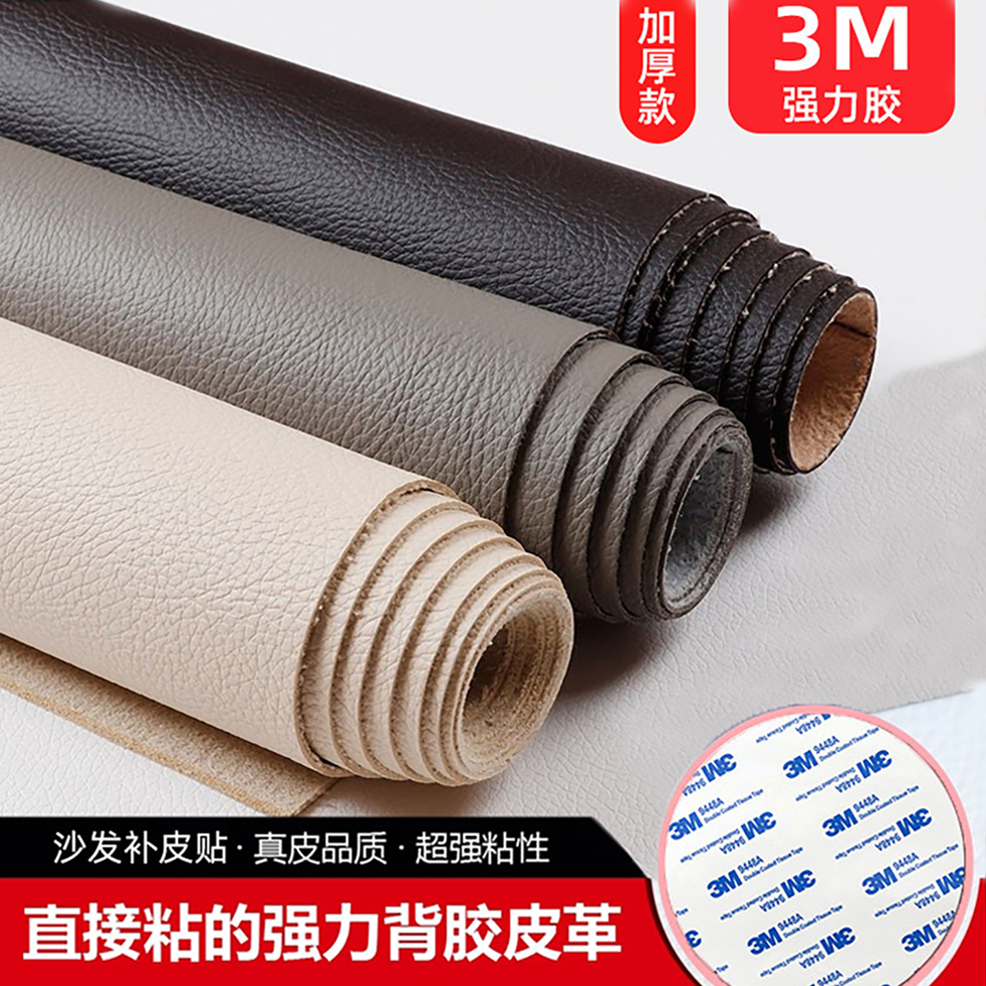 3M背胶皮革贴自粘真皮沙发修补贴补皮贴床头汽车座椅修复翻新坐垫