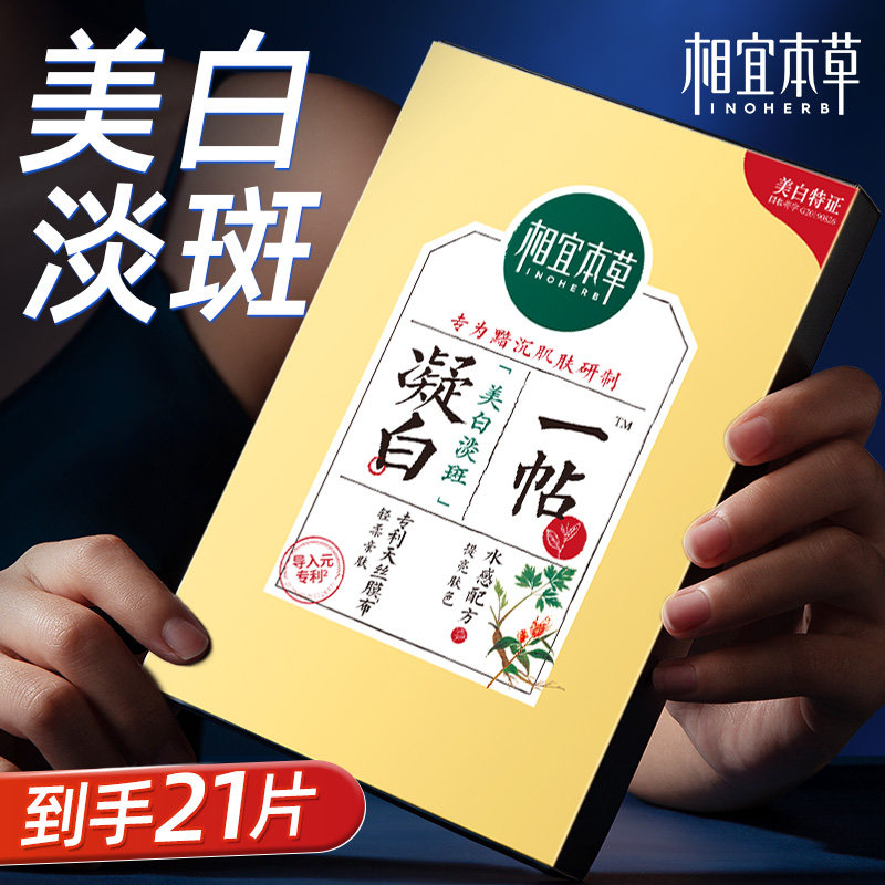 相宜本草一帖凝白调理面膜美白淡斑补水保湿提亮肤色改善暗沉正品