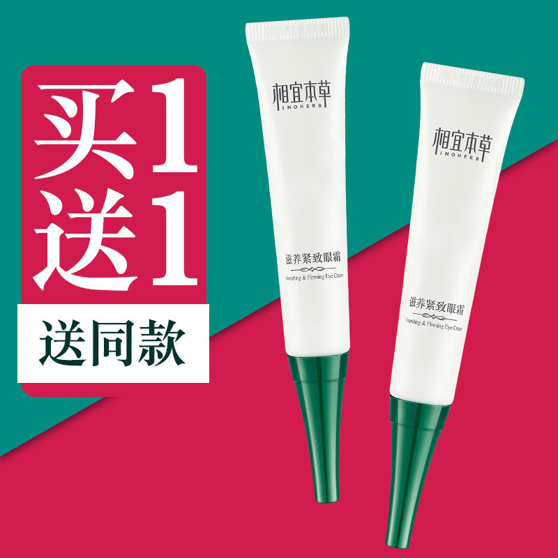 相宜本草紧致眼霜保湿补水抗皱细纹眼袋去淡化黑眼圈20-25岁学生