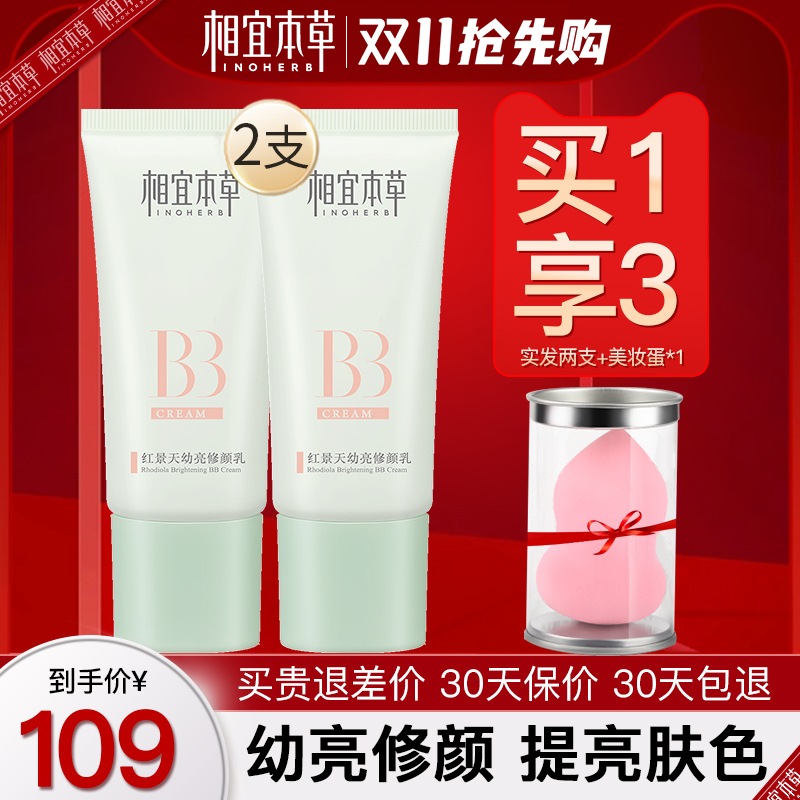 相宜本草BB霜红景天隔离持久遮瑕粉底液提亮肤色保湿女遮瑕不脱妆