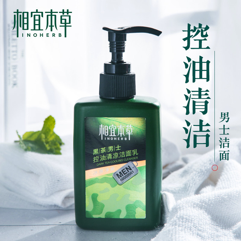 相宜本草祛痘男士洗面奶控油清凉洁面乳深层清洁毛孔去黑头护肤品