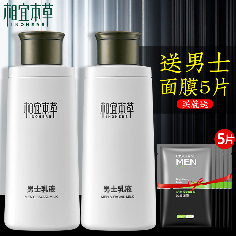 相宜本草男士乳液补水保湿脸部水乳二合一控油擦脸的润肤露护肤品