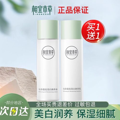 相宜本草美白乳液保湿补水