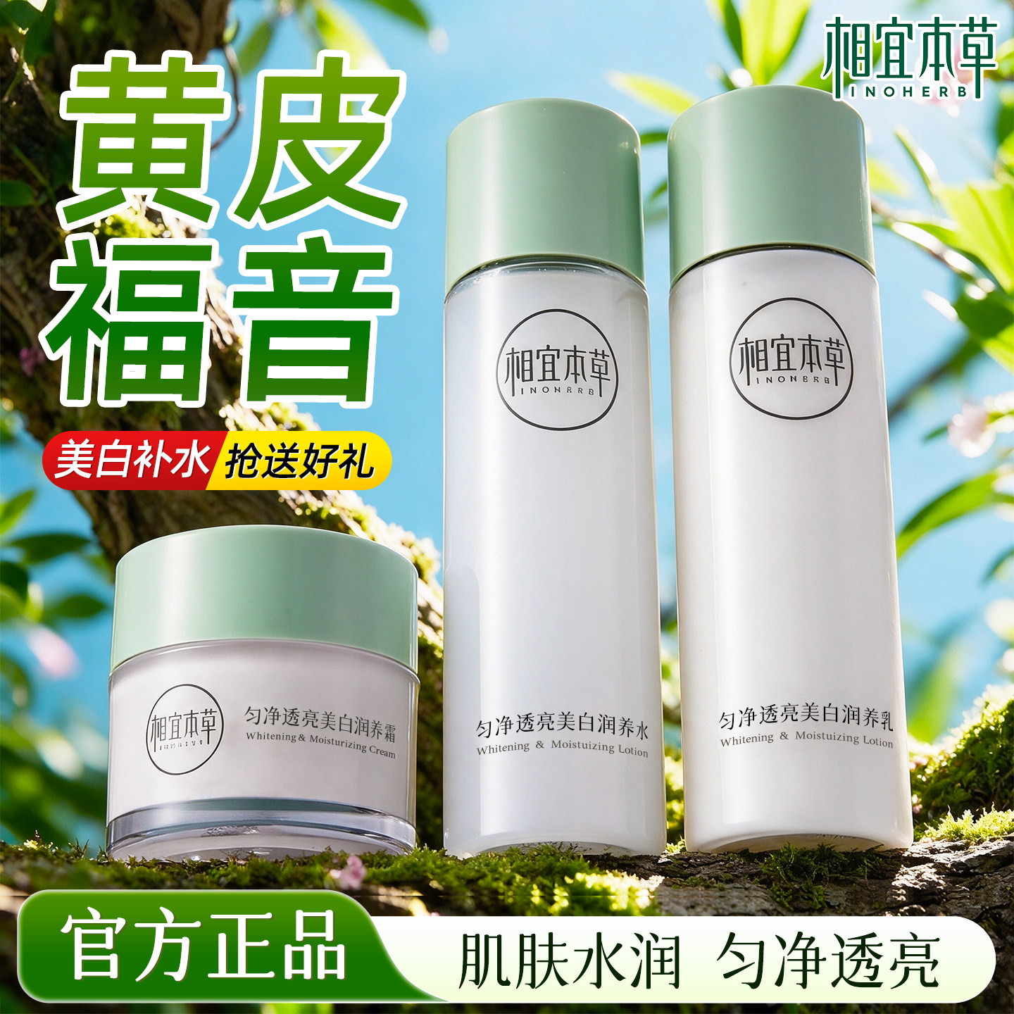 相宜本草水乳套装美白淡斑提亮去黄保湿正品化妆护肤品官方旗舰店